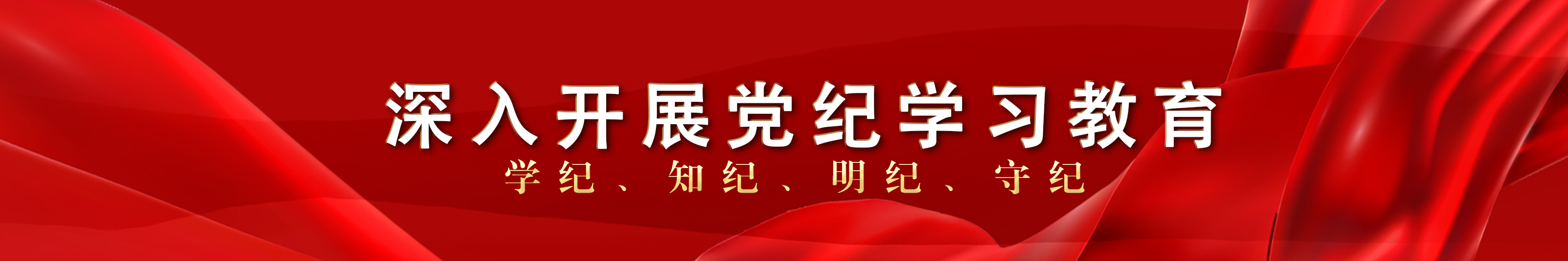 扎實推進黨紀學習教育